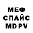 МЕФ мяу мяу Wo Da